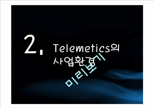 Telemetics의개념과 사업환경, SK텔레콤Telemetics와 Navigation 및 발전방향   (9 )